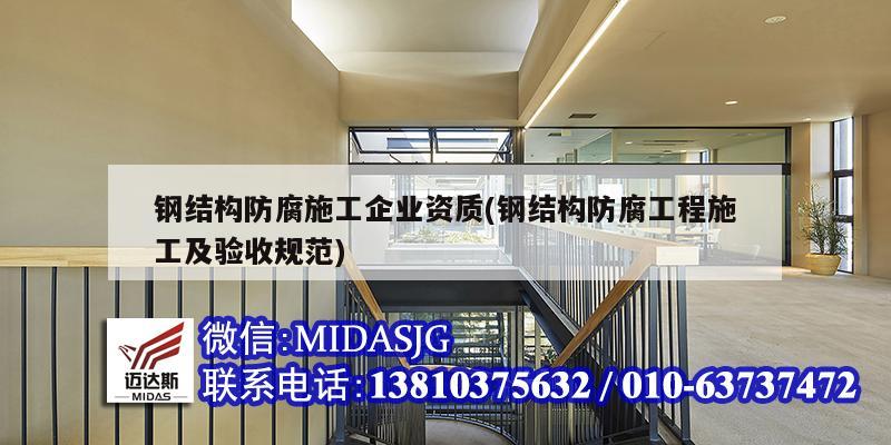 鋼結(jié)構(gòu)防腐施工企業(yè)資質(zhì)(鋼結(jié)構(gòu)防腐工程施工及驗(yàn)收規(guī)范)