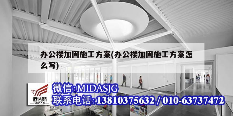 辦公樓加固施工方案(辦公樓加固施工方案怎么寫)