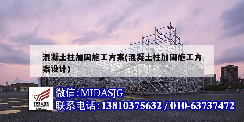 混凝土柱加固施工方案(混凝土柱加固施工方案設(shè)計)