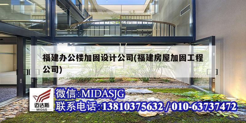 福建辦公樓加固設(shè)計(jì)公司(福建房屋加固工程公司)