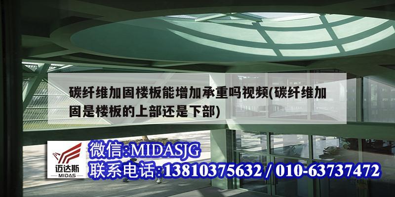 碳纖維加固樓板能增加承重嗎視頻(碳纖維加固是樓板的上部還是下部)