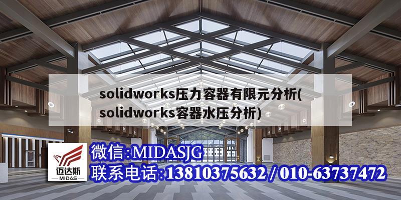 solidworks壓力容器有限元分析(solidworks容器水壓分析)