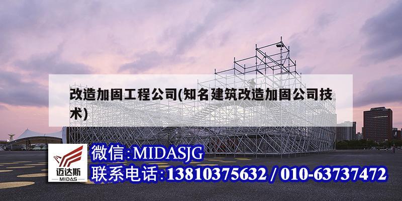 改造加固工程公司(知名建筑改造加固公司技術(shù))