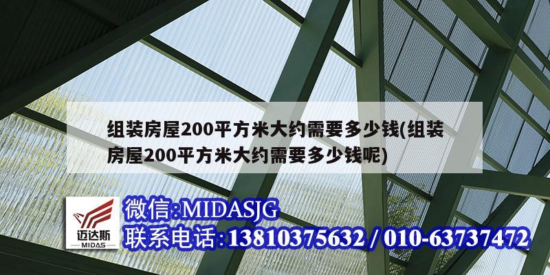 組裝房屋200平方米大約需要多少錢(組裝房屋200平方米大約需要多少錢呢)