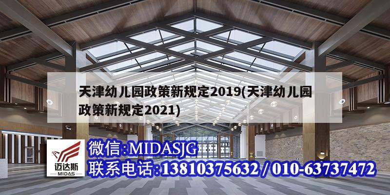 天津幼兒園政策新規(guī)定2019(天津幼兒園政策新規(guī)定2021)