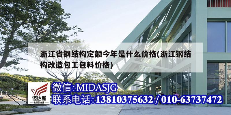 浙江省鋼結(jié)構(gòu)定額今年是什么價(jià)格(浙江鋼結(jié)構(gòu)改造包工包料價(jià)格)