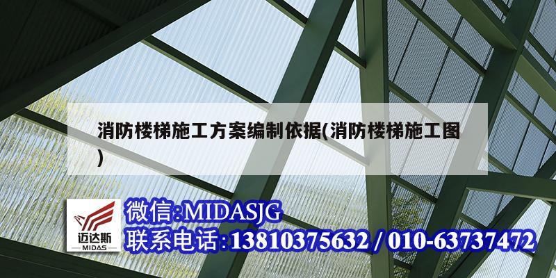 消防樓梯施工方案編制依據(jù)(消防樓梯施工圖)