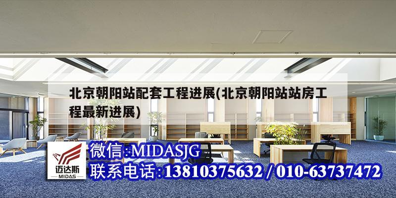 北京朝陽站配套工程進(jìn)展(北京朝陽站站房工程最新進(jìn)展)