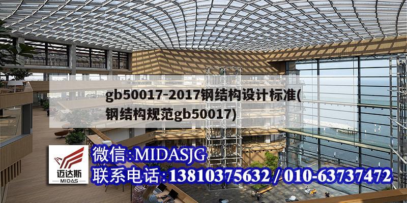 gb50017-2017鋼結(jié)構(gòu)設(shè)計(jì)標(biāo)準(zhǔn)(鋼結(jié)構(gòu)規(guī)范gb50017)