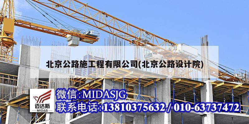 北京公路施工程有限公司(北京公路設(shè)計(jì)院)