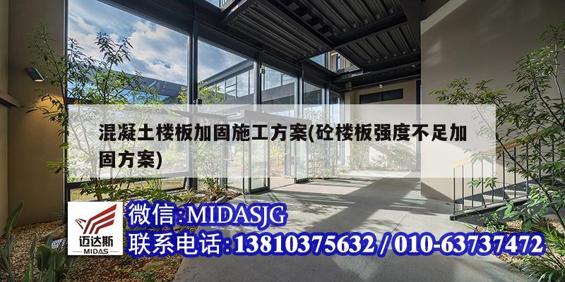 混凝土樓板加固施工方案(砼樓板強(qiáng)度不足加固方案)