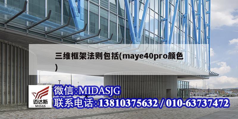 三維框架法則包括(maye40pro顏色)