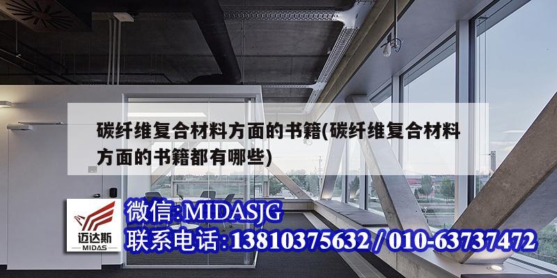 碳纖維復(fù)合材料方面的書籍(碳纖維復(fù)合材料方面的書籍都有哪些)