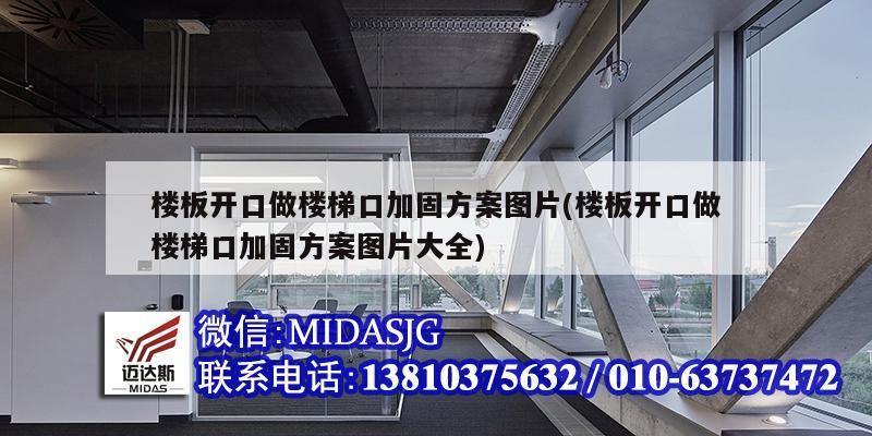 樓板開口做樓梯口加固方案圖片(樓板開口做樓梯口加固方案圖片大全)