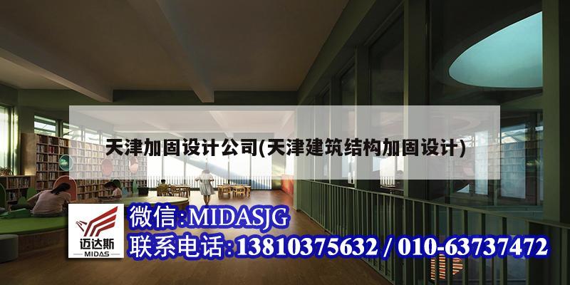 天津加固設(shè)計(jì)公司(天津建筑結(jié)構(gòu)加固設(shè)計(jì))