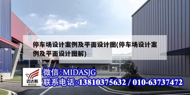 停車場設(shè)計案例及平面設(shè)計圖(停車場設(shè)計案例及平面設(shè)計圖解)