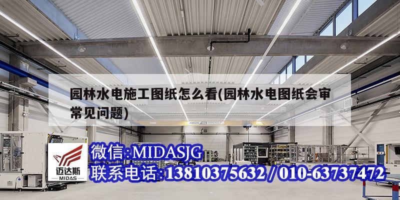 園林水電施工圖紙?jiān)趺纯?園林水電圖紙會(huì)審常見(jiàn)問(wèn)題)