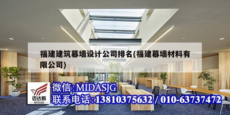 福建建筑幕墻設(shè)計(jì)公司排名(福建幕墻材料有限公司)