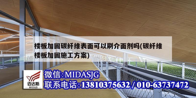 樓板加固碳纖維表面可以刷介面劑嗎(碳纖維樓板加固施工方案)