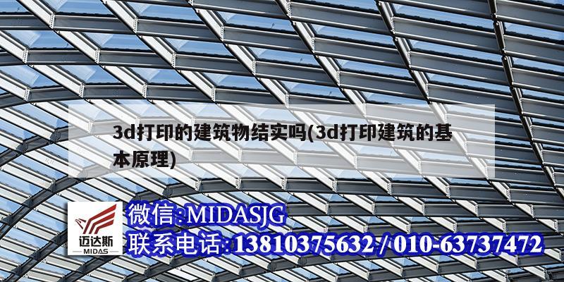 3d打印的建筑物結(jié)實(shí)嗎(3d打印建筑的基本原理)