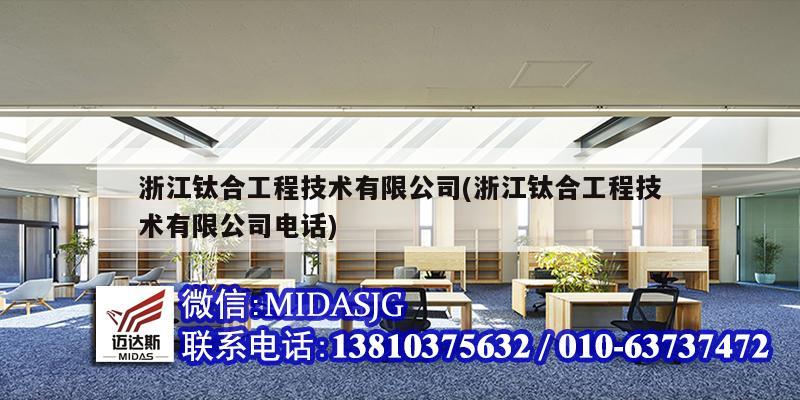 浙江鈦合工程技術有限公司(浙江鈦合工程技術有限公司電話)