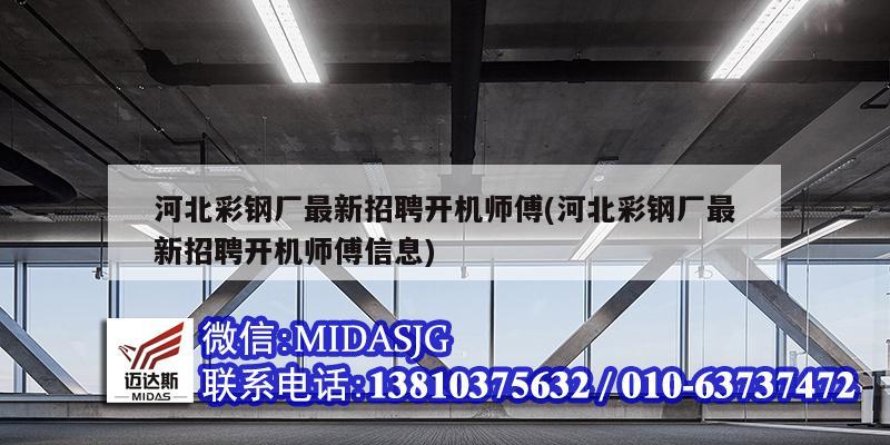 河北彩鋼廠最新招聘開機(jī)師傅(河北彩鋼廠最新招聘開機(jī)師傅信息)