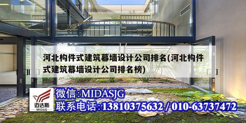 河北構件式建筑幕墻設計公司排名(河北構件式建筑幕墻設計公司排名榜)