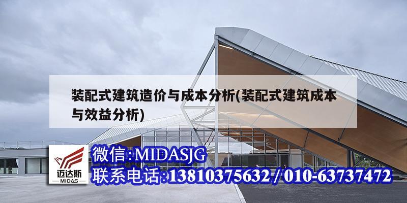 裝配式建筑造價與成本分析(裝配式建筑成本與效益分析)