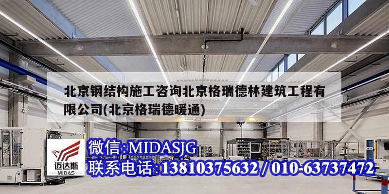 北京鋼結(jié)構(gòu)施工咨詢北京格瑞德林建筑工程有限公司(北京格瑞德暖通)