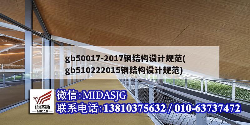 gb50017-2017鋼結(jié)構(gòu)設(shè)計(jì)規(guī)范(gb510222015鋼結(jié)構(gòu)設(shè)計(jì)規(guī)范)