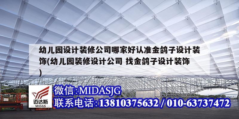 幼兒園設計裝修公司哪家好認準金鴿子設計裝飾(幼兒園裝修設計公司 找金鴿子設計裝飾)