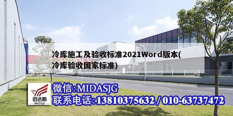 冷庫施工及驗收標準2021Word版本(冷庫驗收國家標準)