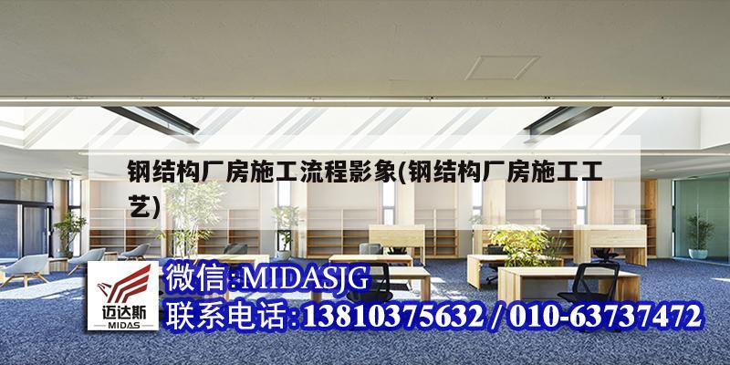 鋼結(jié)構(gòu)廠房施工流程影象(鋼結(jié)構(gòu)廠房施工工藝)