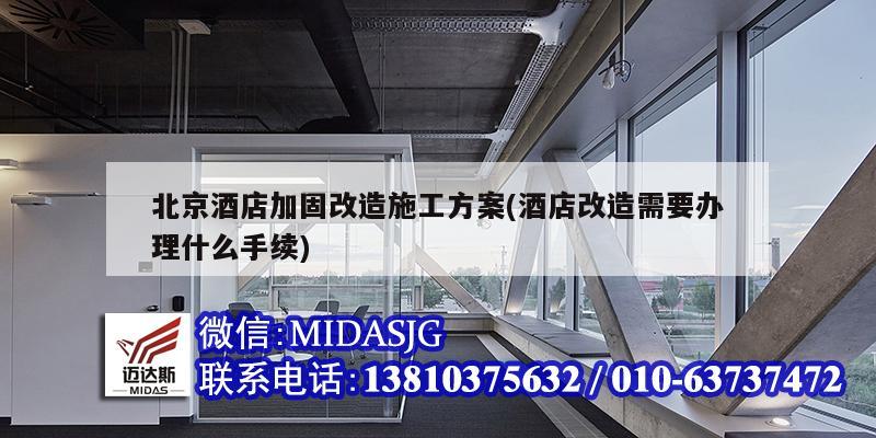 北京酒店加固改造施工方案(酒店改造需要辦理什么手續(xù))