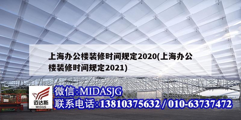 上海辦公樓裝修時間規(guī)定2020(上海辦公樓裝修時間規(guī)定2021)