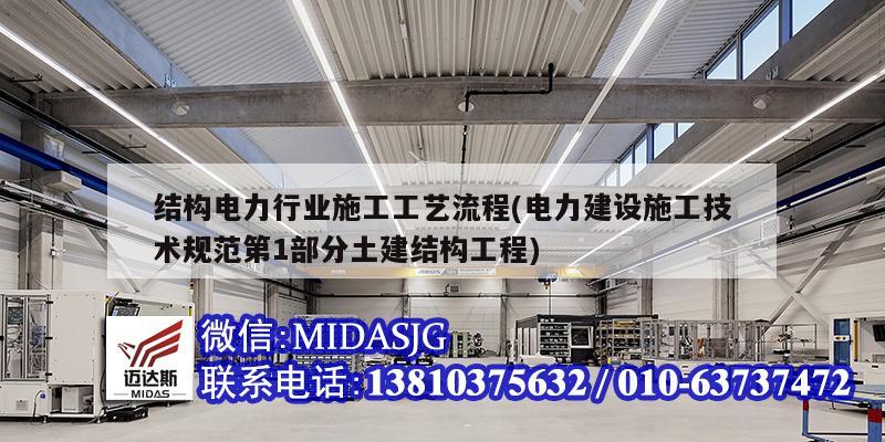 結(jié)構(gòu)電力行業(yè)施工工藝流程(電力建設(shè)施工技術(shù)規(guī)范第1部分土建結(jié)構(gòu)工程)