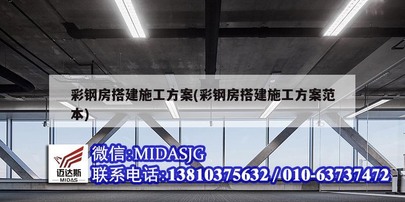 彩鋼房搭建施工方案(彩鋼房搭建施工方案范本)