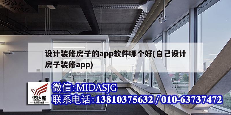 設(shè)計裝修房子的app軟件哪個好(自己設(shè)計房子裝修app)