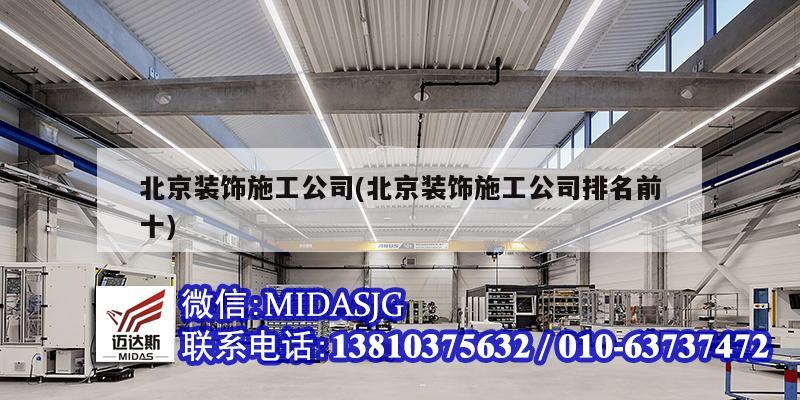 北京裝飾施工公司(北京裝飾施工公司排名前十)