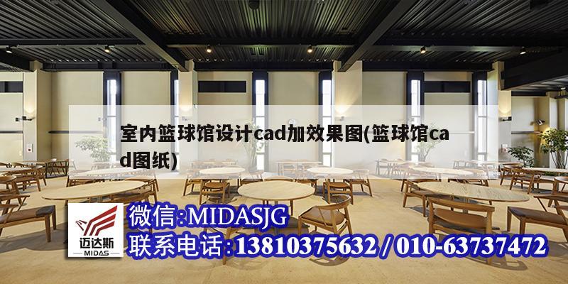 室內(nèi)籃球館設(shè)計cad加效果圖(籃球館cad圖紙)