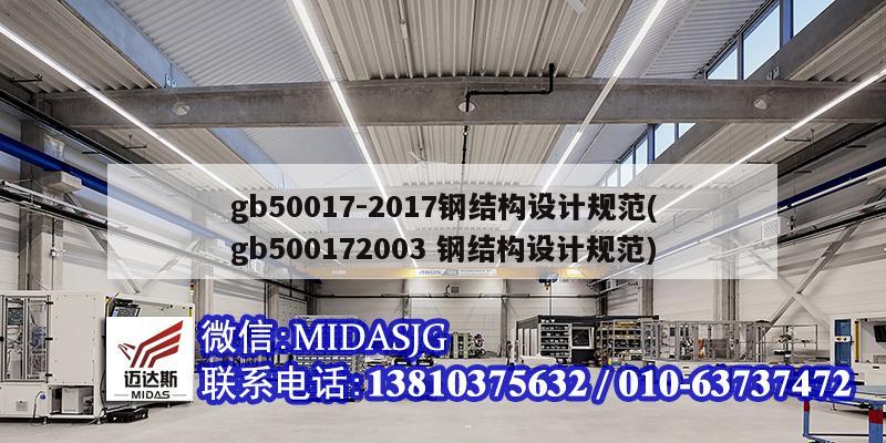 gb50017-2017鋼結(jié)構(gòu)設(shè)計(jì)規(guī)范(gb500172003 鋼結(jié)構(gòu)設(shè)計(jì)規(guī)范)