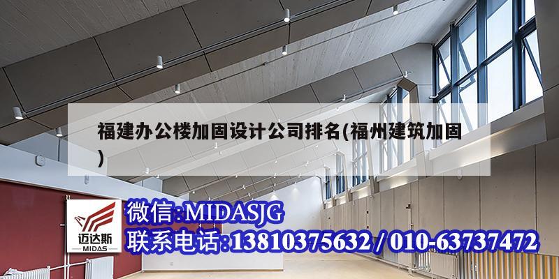 福建辦公樓加固設計公司排名(福州建筑加固)