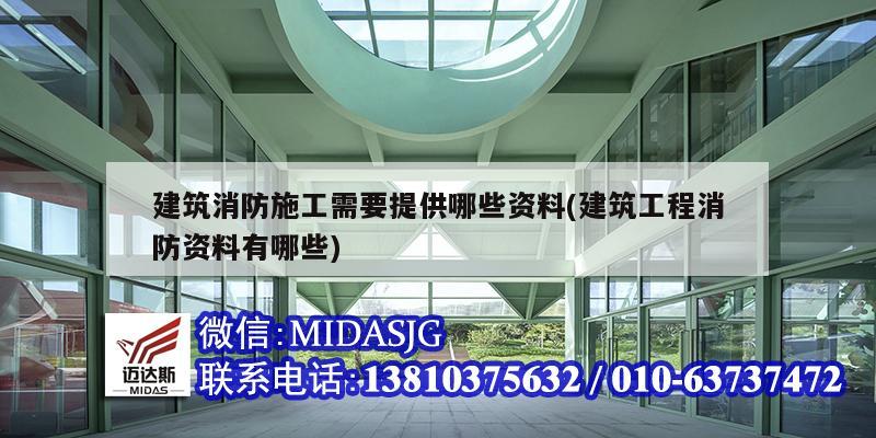 建筑消防施工需要提供哪些資料(建筑工程消防資料有哪些)