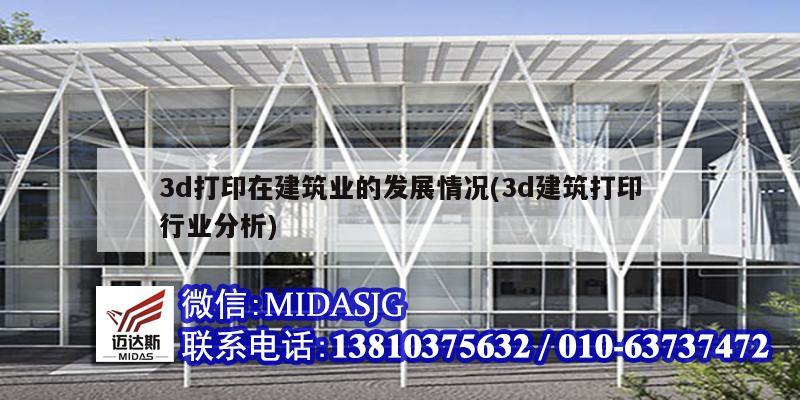 3d打印在建筑業(yè)的發(fā)展情況(3d建筑打印行業(yè)分析)