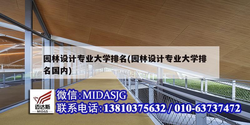 園林設(shè)計專業(yè)大學排名(園林設(shè)計專業(yè)大學排名國內(nèi))