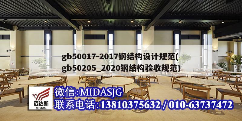 gb50017-2017鋼結(jié)構(gòu)設(shè)計(jì)規(guī)范(gb50205_2020鋼結(jié)構(gòu)驗(yàn)收規(guī)范)