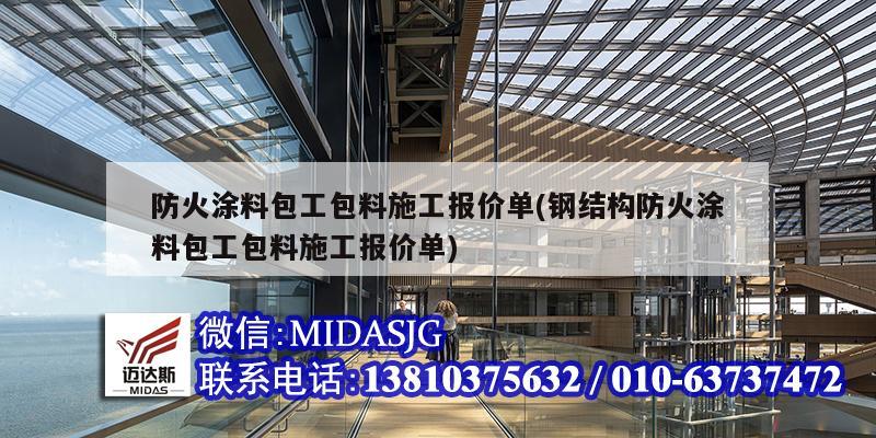 防火涂料包工包料施工報價單(鋼結(jié)構(gòu)防火涂料包工包料施工報價單)