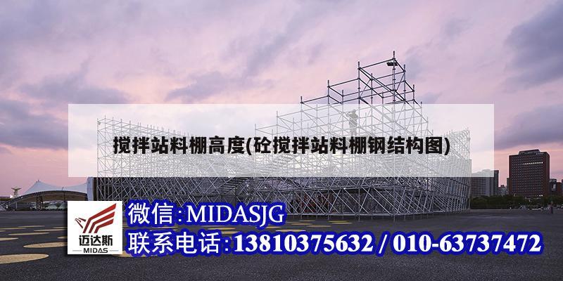 攪拌站料棚高度(砼攪拌站料棚鋼結(jié)構(gòu)圖)