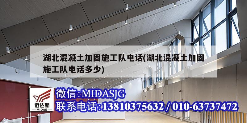 湖北混凝土加固施工隊(duì)電話(湖北混凝土加固施工隊(duì)電話多少)