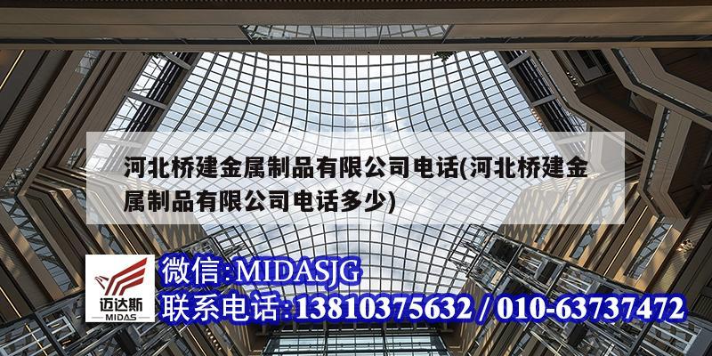 河北橋建金屬制品有限公司電話(河北橋建金屬制品有限公司電話多少)